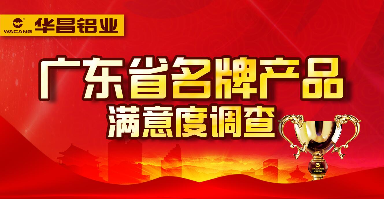 【華昌動態】廣東省名牌產品用戶滿意度調查--請為華昌投上一票