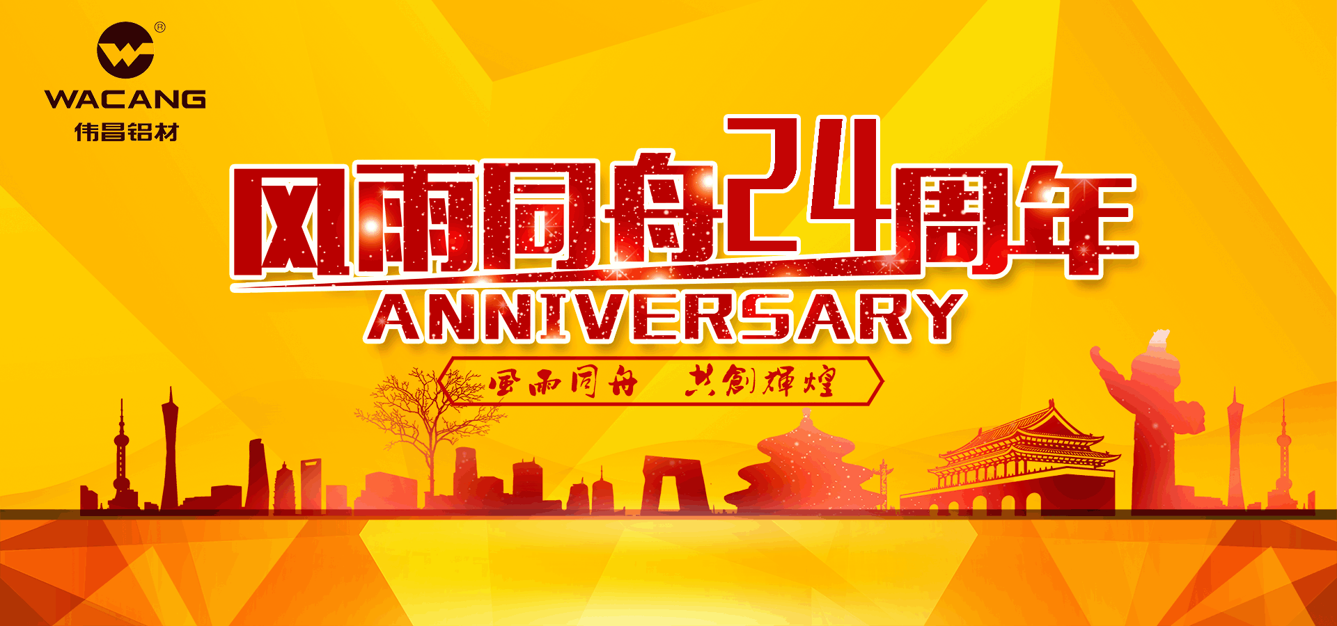 【周年慶】華昌鋁業二十四周年慶典暨“華昌鋁業2016年度十大事件”評選活動正式啟動！