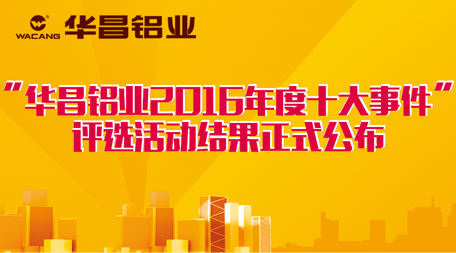 【公布啦】華昌2016十大事件正式出爐，你的大獎已到快遞小哥手中，請查收！