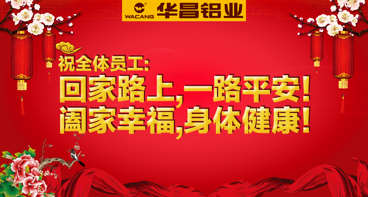 【華昌祝福】平平安安，回家過大年！！