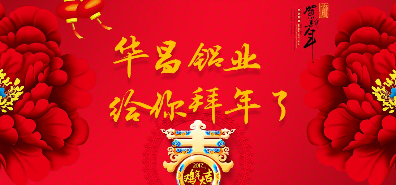 【新春祝?！拷痣u賀歲，華昌鋁業恭祝全國各族人民新春快樂?。。ㄗ詈笥胁实埃焊诫娮淤R卡）