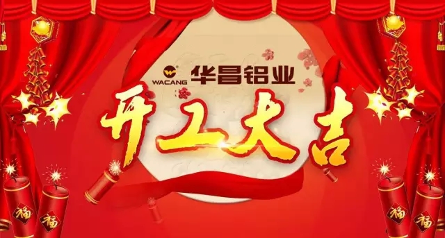 金雞報曉，春滿南國——華昌鋁業開工大吉，鴻運當頭吉星照