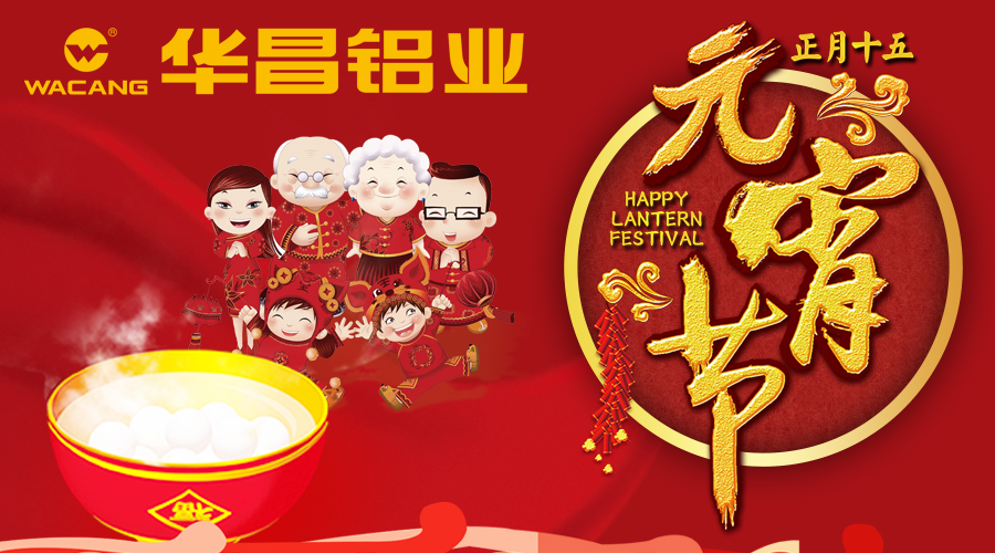 【華昌陪您鬧元宵】華昌鋁業恭祝全國各族人民元宵快樂！！