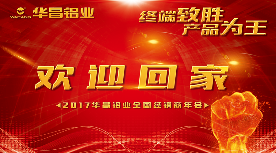 【誠邀出席】終端制勝 產品為王--2017華昌鋁業歡迎您回家！