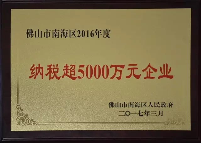 【華昌榮耀】熱烈祝賀我司榮獲“佛山市南海區納稅超5000萬元企業”榮譽稱號！南方日報報道我司成為質量安全示范區自主創新企業標桿！