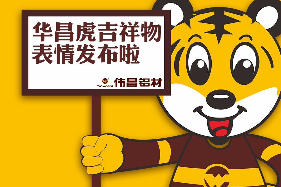 【華昌動態】華昌小老虎表情包正式發布，請收好！