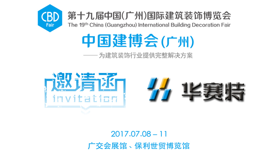 【邀請函】一大波視覺盛宴來襲，新奇好玩即將引爆華賽特C區15.1-06展位！建博會約定你一起來搞事情！