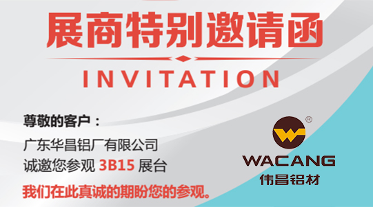 【邀請函】偉昌鋁材邀你共赴上海新國際展覽中心共賞工業鋁型材之美