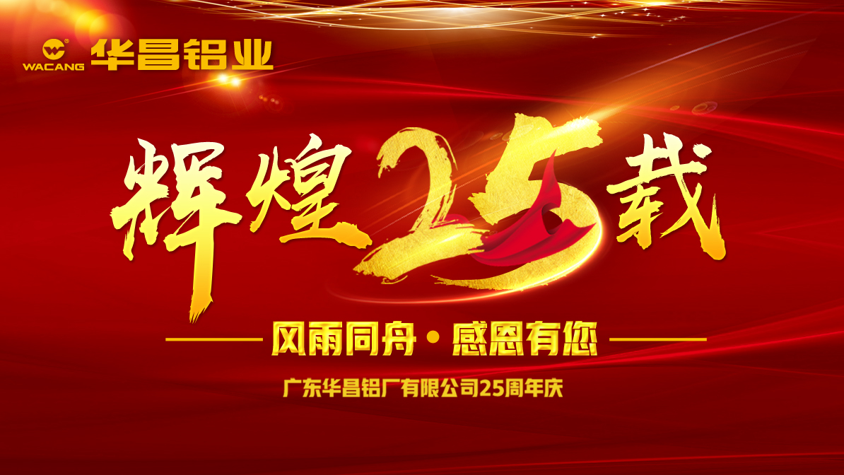 【周年慶】華昌二十五載，與你前行；華昌溫度，溫暖整個冬季！分享二十五周年慶活動，豐富大獎等你來拿！
