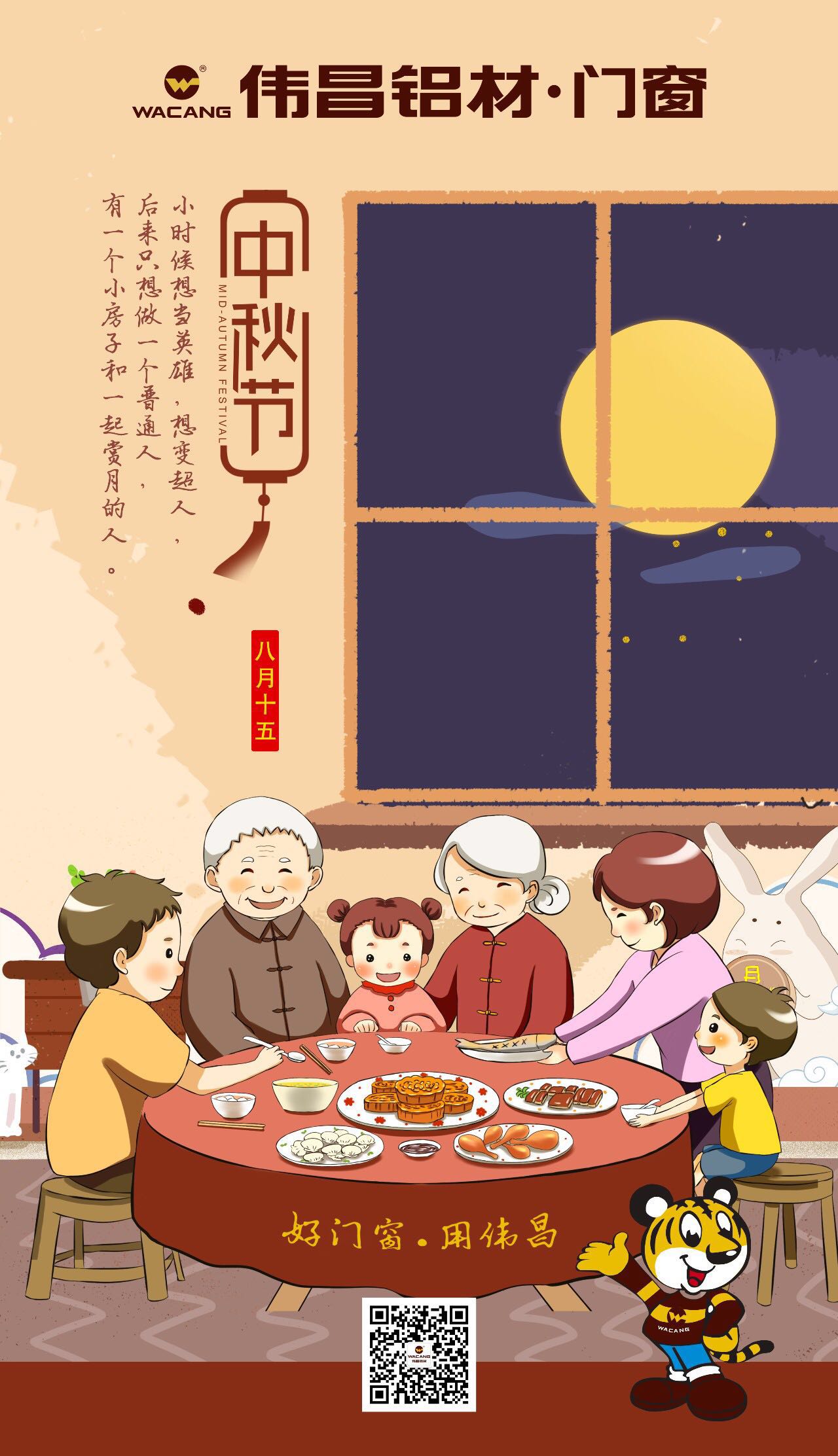 偉昌鋁材祝各位伙伴中秋快樂，團圓美好