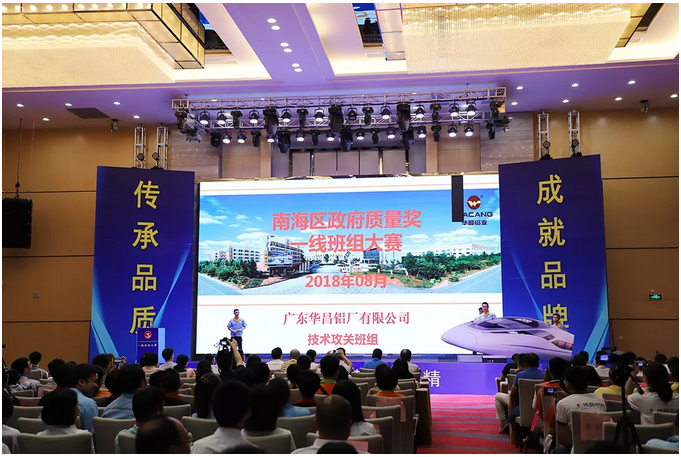 【華昌榮譽】華昌鋁業榮獲2018南海區政府質量獎組織獎及2018南海區政府質量獎一線班組獎，成為行業內雙獎企業！