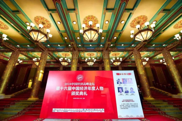 【華昌榮譽】中國經(jīng)濟高峰論壇隆重舉行，華昌鋁業(yè)榮獲“新時代中國經(jīng)濟創(chuàng)新企業(yè)獎”!
