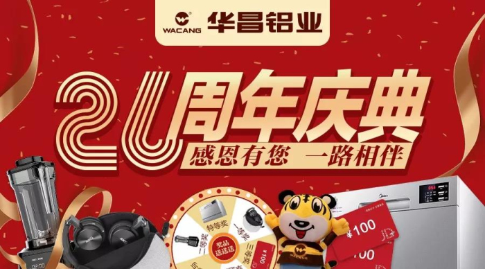 錦鯉誕生｜華昌鋁業(yè)26周年慶中獎名單公布，新年第一份禮物請查收！