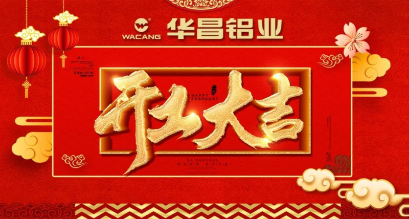 我們都是追夢人”--正月初八，華昌鋁業(yè)開工大吉！