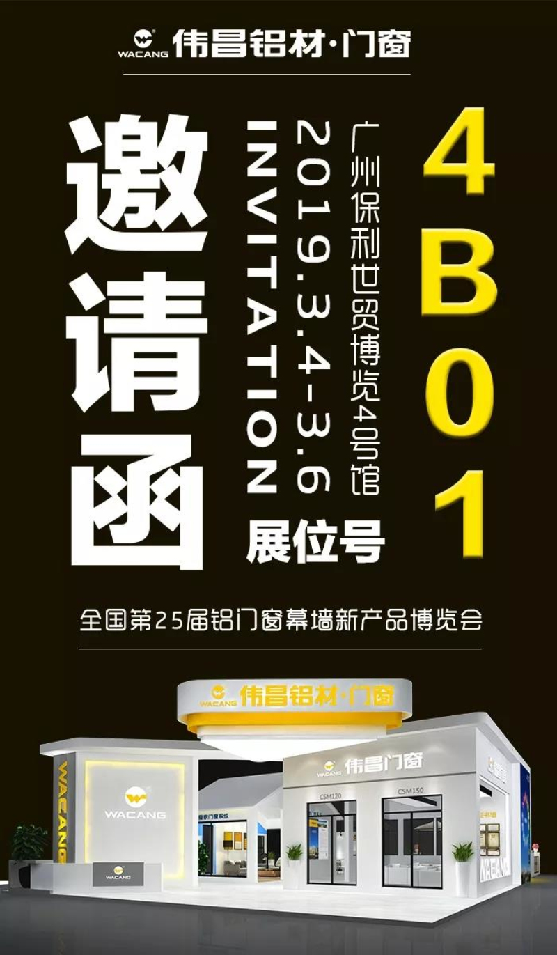 【邀請(qǐng)函】偉昌鋁材誠(chéng)邀您參加第25屆全國(guó)鋁門(mén)窗幕墻新產(chǎn)品博覽會(huì)！