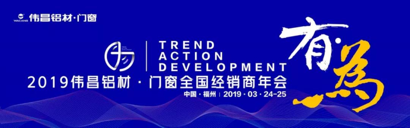 【華昌年度盛典】“有為“2019偉昌鋁材?門窗全國經銷商年會圓滿舉行，2019大有可為，共同期待！