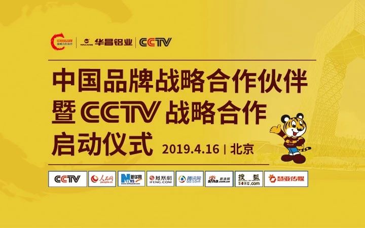 【大事件直播】華昌鋁業(yè) “中國品牌戰(zhàn)略合作伙伴” 暨CCTV戰(zhàn)略合作啟動儀式在北京盛大舉行，邀您一同見證！